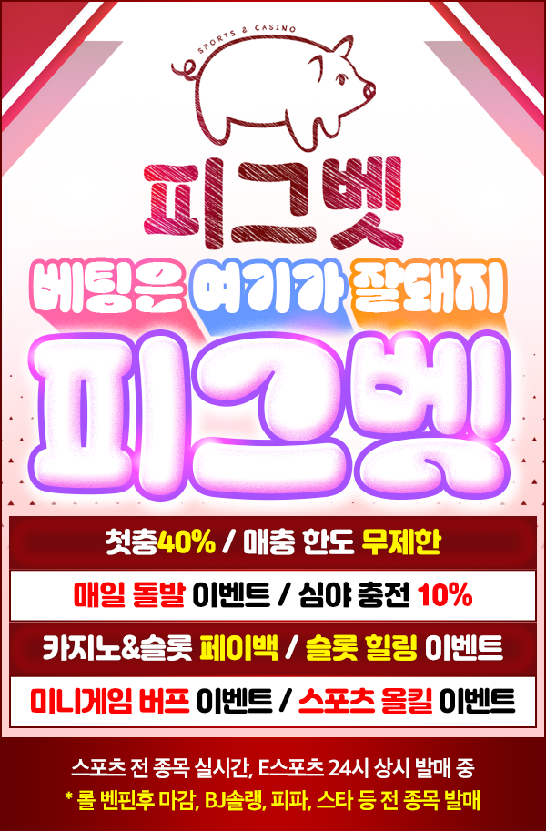 피그벳 베팅 안내